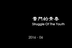 《奋斗的我们》15电脑高工2班 徐涵宗